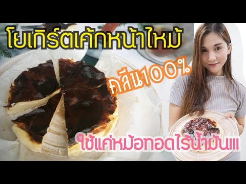 ขนมคลีน-:-Ep.6โยเกิร์ตเค้กหน้ ขนมคลีน-:-Ep.6โยเกิร์ตเค้กหน้