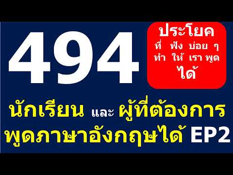 ประโยคที่ฟังบ่อยๆทำให้เราพูดได