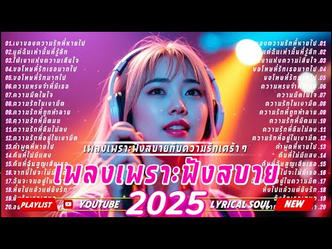 รวมเพลงเพราะๆ2025-ฟังสบายกั