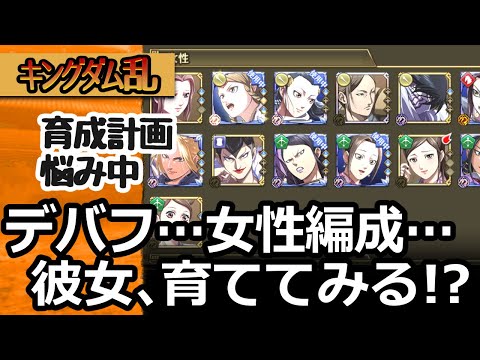 [キングダム乱] デバフ編成に心惹かれて彼女を育成したいけど宝玉も祝剣もないし、新LG武将も気になるぜ！[キンラン実況]