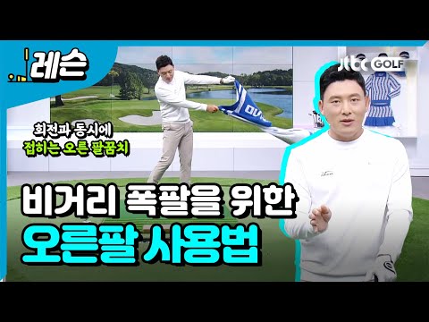 비거리와 방향·탄도 조절을 위한 오른팔 활용법 | 배우리 프로