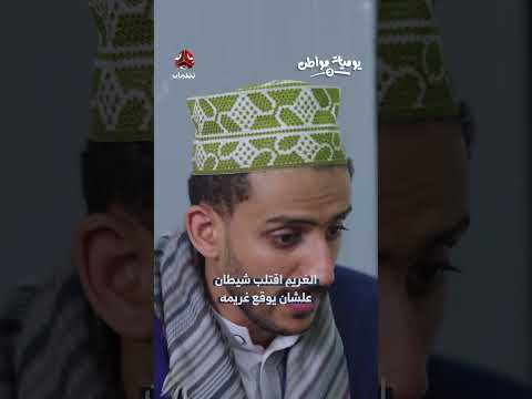 الغريم اقتلب شيطان علشان يوقع غريمه | يوميات مواطن