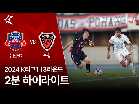 [2024 K리그1] 13R 수원FC vs 포항 2분 하이라이트
