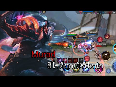 RoV:-Murad-ฮีโร่ที่ถูกเนิร์ฟอย RoV:-Murad-ฮีโร่ที่ถูกเนิร์ฟอย