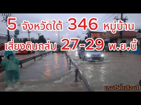 5จังหวัดเสี่ยงดินถล่ม27-29พ.