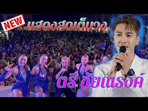 เต้ยจัดเต็ม..เสียงแน่นๆตรี-