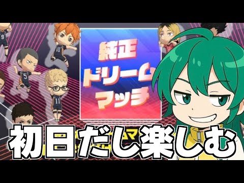 【ハイドリ】純正ドリームマッチ開催‼️初日だし楽しんでいく‼️【ハイキュー!!TOUCH THE DREAM】