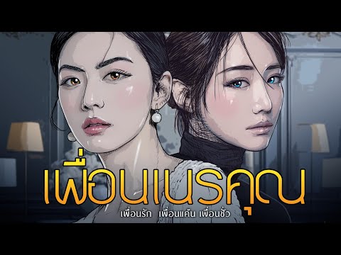 เพื่อนเนรคุณ|ชั้นกับเธอรักกั