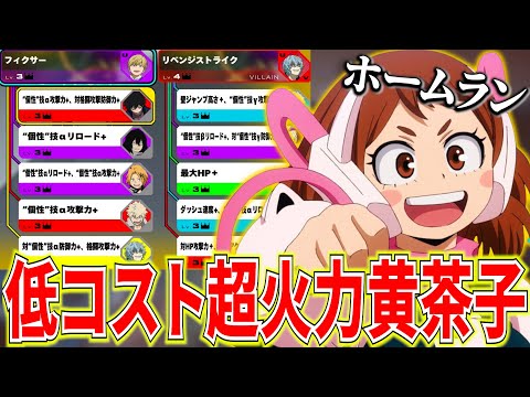 【ヒロアカUR】★1衣装で出来る超火力フィクサーリベスト黄お茶子【僕のヒーローアカデミアウルトラランブル】