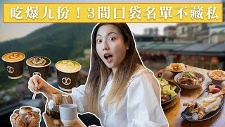 【新北吃什麽】吃货跟我走｜九份美食在这里！