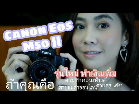 กล้อง-Canon-Eos-M50ll-รุ่นใหม่ กล้อง-Canon-Eos-M50ll-รุ่นใหม่
