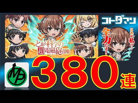 【コトダマン】とある科学の超電磁砲３８０連～全力出しすぎて虹玉が飛ぶ～