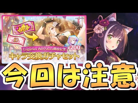 【プリコネR】今回は要注意！ウェブストア限定スペチケ交換おすすめキャラ解説【サプチケ】【スペシャルキャラ交換ガチャ】