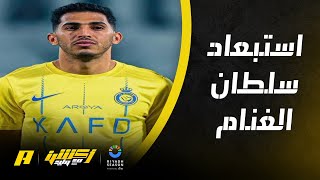 هاني الداود : استغرب أن سامي الجابر علم بعدم مشاركة الغنام قبل إدارة النصر