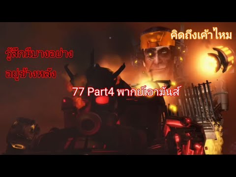 Skibiditoilet77Part4พากย์