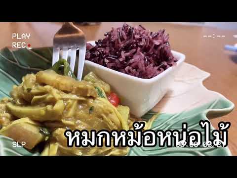 หมกหม้อหน่อไม้ใส่สามชั้น-ไม่ต้ หมกหม้อหน่อไม้ใส่สามชั้น-ไม่ต้