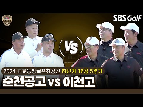 [2024 고교동창골프최강전] 응원전도 장난 아닙니다!! 8강에 올라갈 팀은? 순천공고 vs 이천고｜하반기 16강 5경기