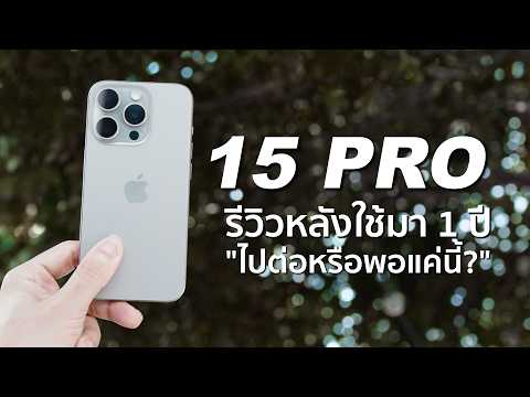 หนึ่งปีกับiPhone15Proใครกำ