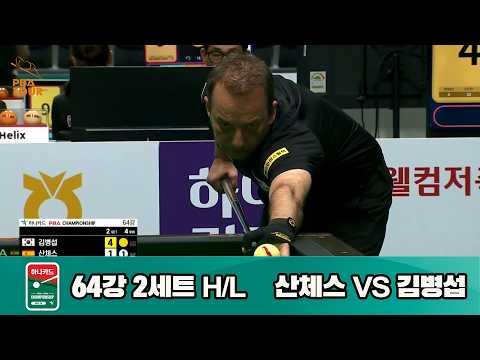 vs 64강 2세트 HL[하나카드 챔피언십 23-24]