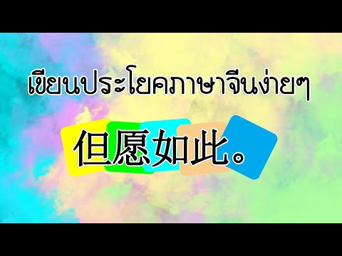 เขียนประโยคภาษาจีน(但愿如此。Dàn