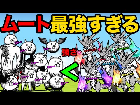 もう覚醒のネコムートだけでええやん...覚醒のネコムートが狂乱キャラをサクサク倒しちゃう動画【厳選まとめ10選】　にゃんこ大戦争