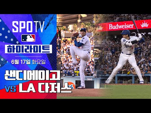 [MLB] 샌디에이고 vs LA 다저스ㅣ5분 하이라이트 (06.17)