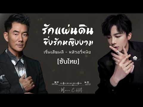 Music CHN  OSTซับไทยรักแผ่นดินยิ่งรักหญิงงาม｜爱江山更爱美人–เ