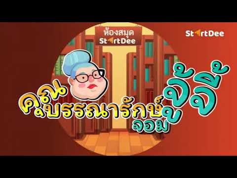 ภาษาไทยป.6(มารยาทในการอ่าน)