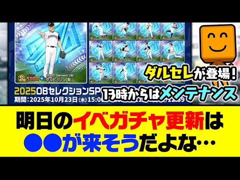 ダルセレ登場でついに10周年期間突入！明日のイベガチャ更新は●●が来そうだよな…【プロスピA】【プロスピA研究所】