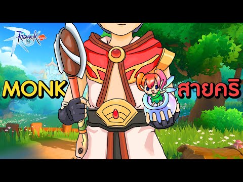 ไกด์Monkสายคริ!ตั้งแต่คลาส