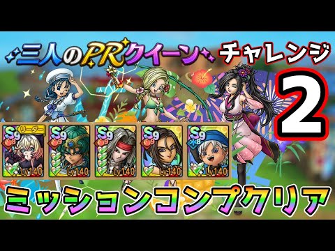 【DQタクト】三人のPRクイーン チャレンジ2をミッションコンプクリア出来る編成紹介【#ドラクエタクト/#ドラゴンクエストタクト/#DQTact】