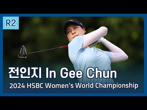 전인지 In Gee Chun | 2024 HSBC Womens World Championship 2라운드 하이라이트