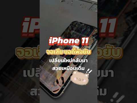 iPhone11จอเสียบอดี้พังยับเ