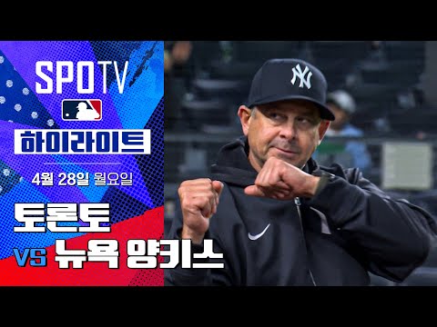 [MLB] 토론토 vs 뉴욕 양키스 DH2 | 5분 하이라이트 (04.28)
