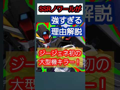 【Gジェネ】SSRノワールが強すぎる理由解説！マップ兵器の火力が２倍に！ #ジージェネエターナル