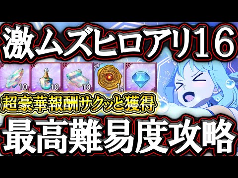 新シーズン１６ヒーローアリーナ攻略！超豪華報酬サクッとゲット！【グラクロ】【七つの大罪】【Seven Deadly Sins: Grand Cross】