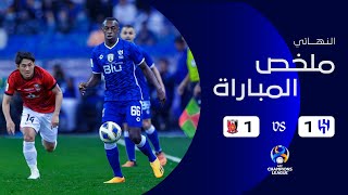 ملخص مباراة الهلال 1-1 أوراوا الياباني – ذهاب نهائي دوري أبطال آسيا