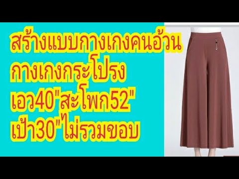 สร้างแบบกางเกงคนอ้วน สร้างแบบกางเกงคนอ้วน