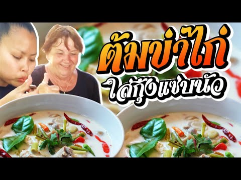 ต้มข่าไก่ใส่กุ้งให้ผัวฝรั่งกับ