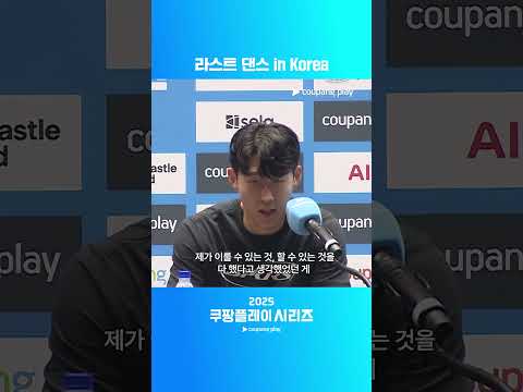 손흥민 이적 발표ㅣ2025 쿠팡플레이 시리즈