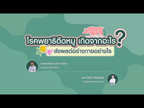 รู้ทันป้องกันโรคพยาธิตืดหมูใน