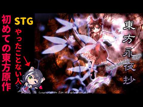 【東方】STGを一度もやったことありません!でも東方やります!初見さん歓迎【東方永夜抄】#東方 #東方永夜抄 #東方project