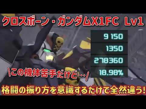 【バトオペ2】格闘の振り方を意識するだけで全然違う！ クロスボーン・ガンダムX1FC Lv1