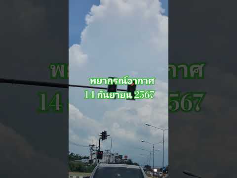 พยากรณ์อากาศ14กย67อุตุเตือน