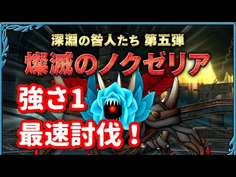 【ドラクエ10】燦滅のノクゼリア（強さ1）最速討伐配信！【深淵の咎人たち第五弾】