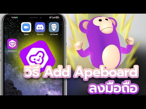 เพิ่ม-apeboard-ลงบนมือถือ-ทั้ง เพิ่ม-apeboard-ลงบนมือถือ-ทั้ง