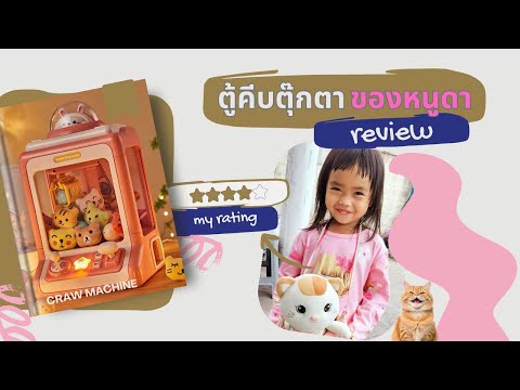 รีวิว🕹️ตู้คีบตุ๊กตาตัวจิ๋วน