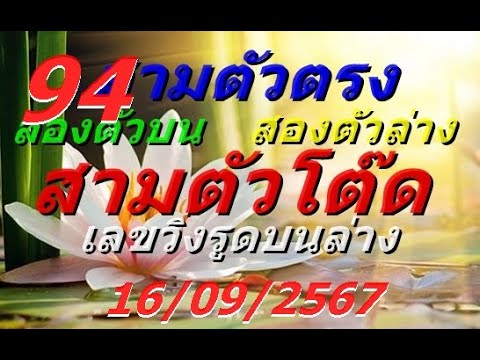 หวยรัฐบาล16092567