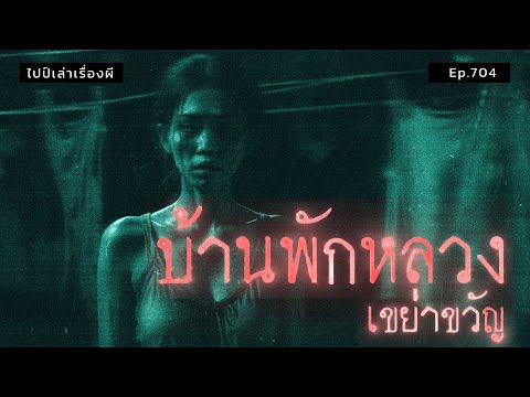 บ้านพักหลวงเขย่าขวัญเรื่องโดย