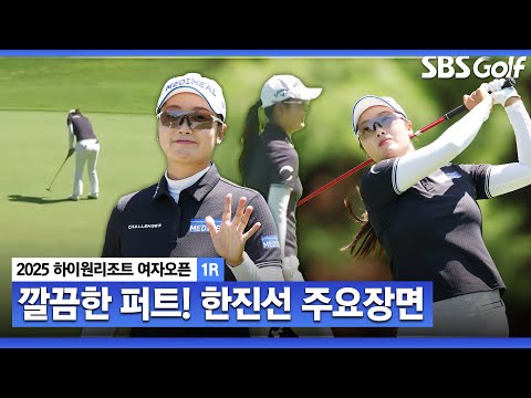 [2025 KLPGA] 절정의 거리 감각 신들린 롱퍼트로 버디 6개! 공동 2위 오른 한진선(-5) 주요장면_하이원리조트 여자오픈1R